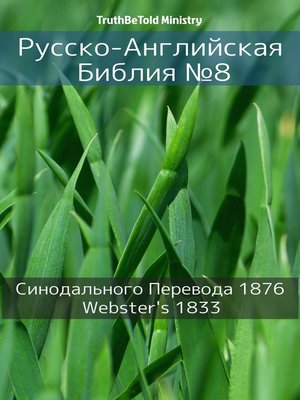 cover image of Русско-Английская Библия №8